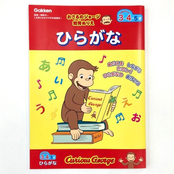 Gakken N036-01 Curious George Educational Coloring Book, Hiragana (For Ages 3 and Up)