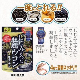 しじみ+牡蠣+ウコン+オルニチン 4大成分が一度に摂れる お酒サプリ 飲み会サプリメント『しじみの入った牡蠣ウコン+オルニチン 120粒入×3袋』