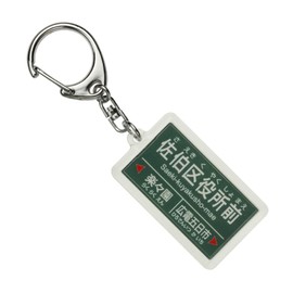 広島電鉄 宮島線 "Saeki 区役所 before" Key Holder Train Goods