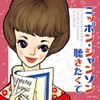 ニッポン・シャンソン聴きたくて