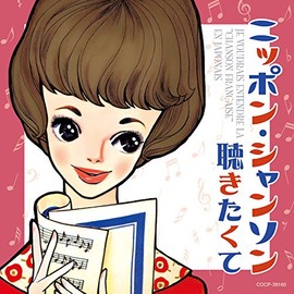 ニッポン・シャンソン聴きたくて