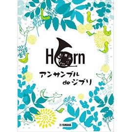 ホルン ホルン アンサンブル de ジブリ