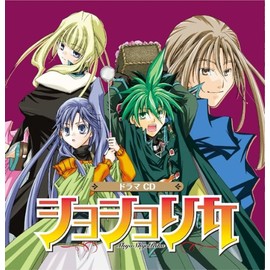 ドラマCD ショショリカ