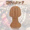 [Ａｕｐｕｒｕ] (アウプル) 帽子スタンド ウィッグ スタンド 籐 店舗 ショップ 什器 DIY