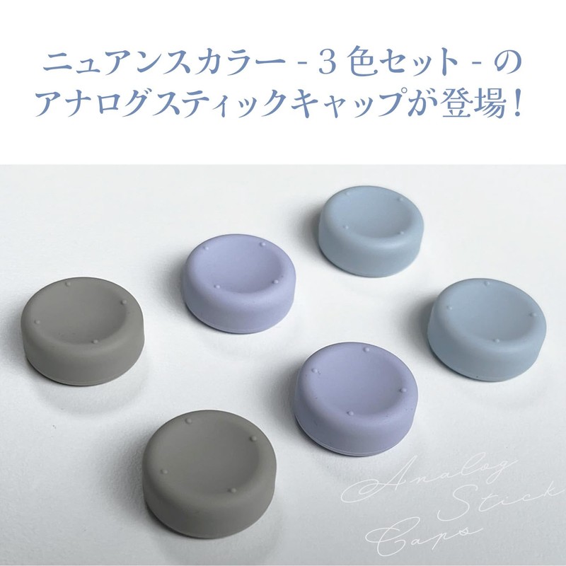 エラムド Switch2用ジョイコン2用アナログスティックキャップ ３色セット ロータイプ ER-S2JASC6