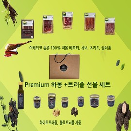 Monteberico Jamon, Truffle Gift Set Customers' own choice, holiday, Christmas, and anniversary packaging Truffle sauce 85g / 몬테이베리코 하몽, 트러플 선물세트 고객이 직접 구성 초이스, 명절 크리스마스 기념일 포장 트러플 소스 85g
