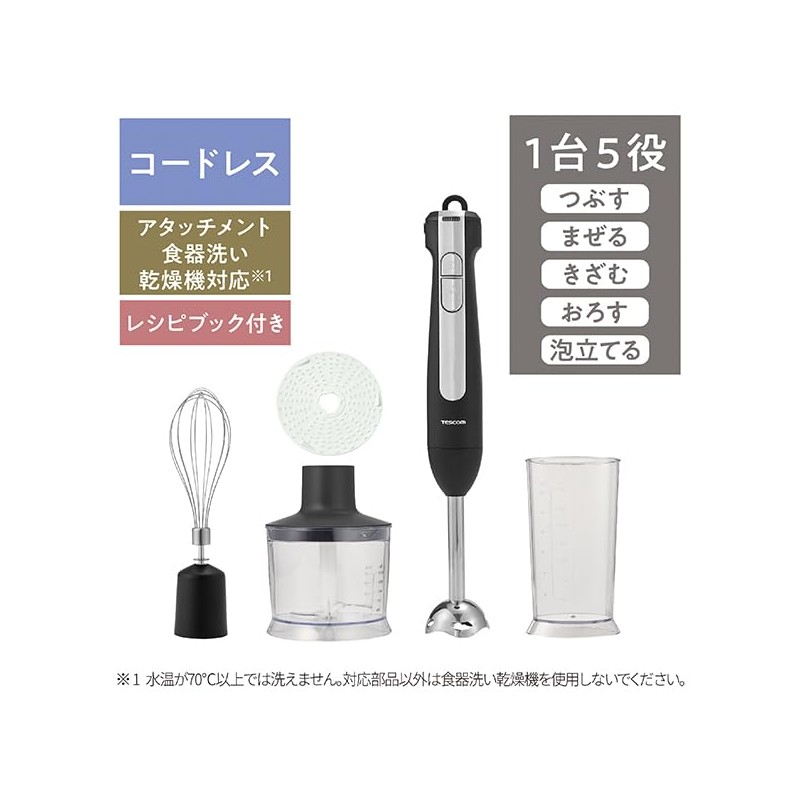 テスコム ハンドブレンダー コードレス ハンドミキサー < つぶす/まぜる/きざむ/おろす(粗目／細か目) / 泡立てる > ブラック