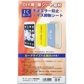 アイフォン/スマートフォン 干渉エラー防止・ノイズ抑制シート (原シート部材販売）