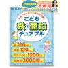 【医師監修】こども鉄&亜鉛チュアブル 子供 サプリ 亜鉛 鉄 カルシウム 乳酸菌 DHA 20種類の国産野菜 人工甘味料不使用