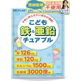 【医師監修】こども鉄&亜鉛チュアブル 子供 サプリ 亜鉛 鉄 カルシウム 乳酸菌 DHA 20種類の国産野菜 人工甘味料不使用 SELFLAB 30日分
