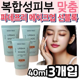 Dewytree Makeup Sun Block Base Urban Shade Anti-Pollution Fine Dust Blocker UV Protection for Combination Oily Skin / 복합성 수부지 지성 피부 듀이트리 메이크업 선 블록 베이스 어반쉐이드 안티폴루션 미세먼지 차단제 자외