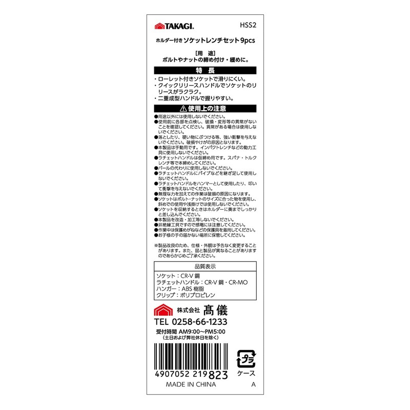 Takagi HSS-2 Socket Wrench Set with Holder, 0.3 inch (9.5