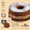 リバティーコーポレーション レンジでかんたん シフォン風スポンジケーキ型 18cm ケーキ 焼き型 製菓用品 LD-598 Style Dolce