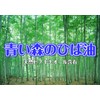Blue Forest Hiba Oil, Aomori Natural Hiba Essential Oil, 0.7