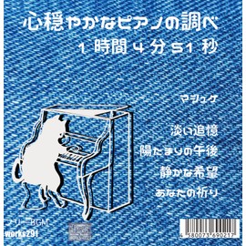 【店舗で流せるフリーBGM】【ピアノバラード】心穏やかなピアノの調べ 1時間4分51秒 癒しの音楽