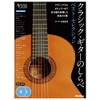 クラシック・ギターのしらべ ベスト・セレクション (CD2枚付) (Acoustic guitar magazine)