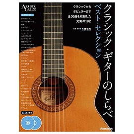 クラシック・ギターのしらべ ベスト・セレクション (CD2枚付) (Acoustic guitar magazine)