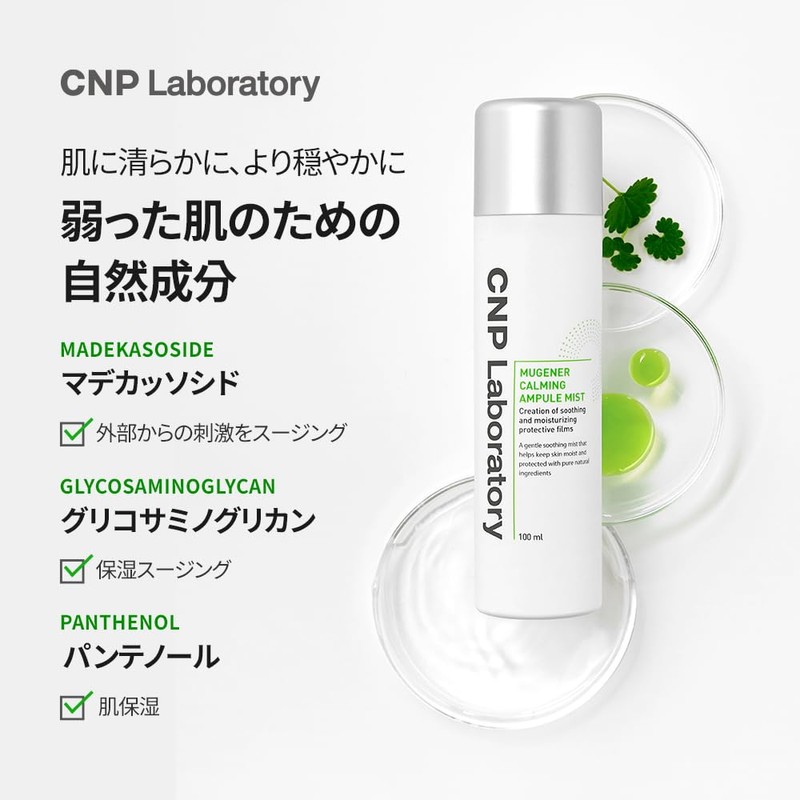 【CNP Laboratory】Mugener Calming Ampule Mist 100ml CNP Laboratory Mugener Calming