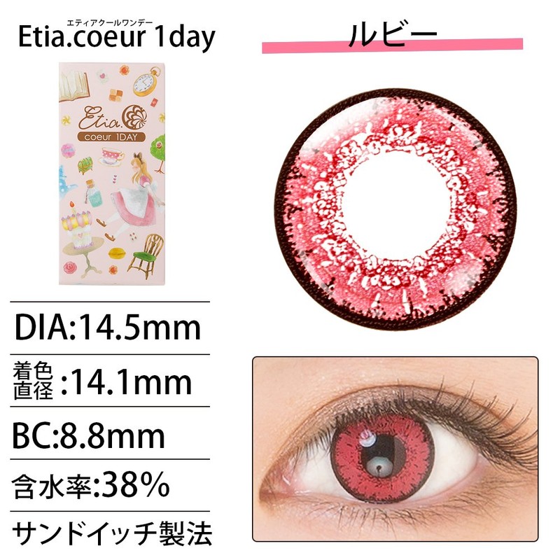 エティア-クールワンデー-全23色【1箱6枚入り】宝石発色の2次元カラコン ルビー -0.00 度なし