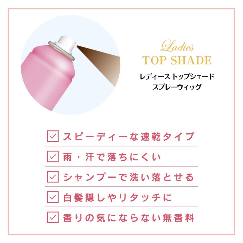 レディーストップシェード スプレーウィッグ 自然になじむ栗色 100g