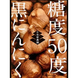 [Famous Department Store Purveyor] Black Garlic from Aomori Prefecture, Wave Aging, Sugar Content 50°C, Carefully Selected, Made in Japan, Additive-free, Fermented, Home-grown Ogasawara Farm (1 Bag)