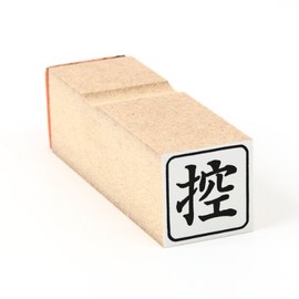 ゴム印 控（角枠） わ印１７