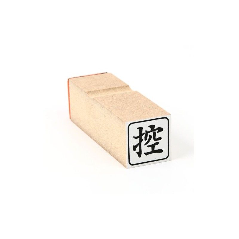 ゴム印 控（角枠） わ印１７