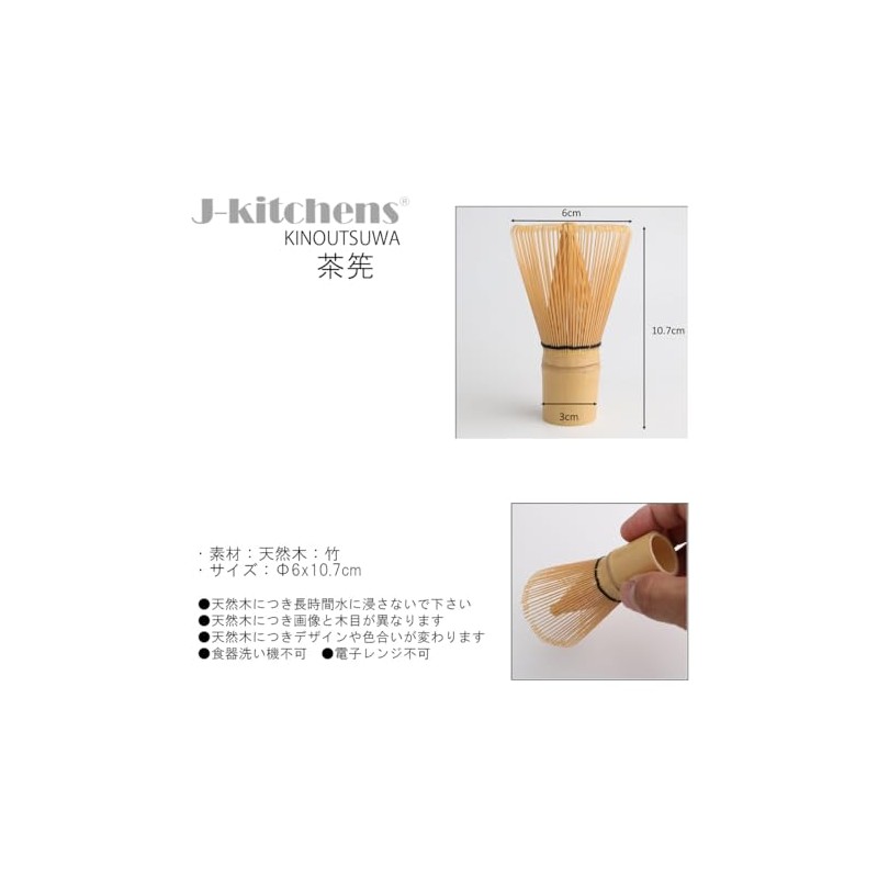 J-kitchens 竹製 茶筅 （ ちゃせん ） Φ6x10.7cm Current model