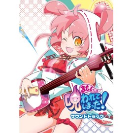 まもるクンは呪われてしまった！ サウンドトラック