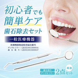 コモライフ 歯石除去セット 歯石取り 歯垢除去 一般医療機器 器具 スケーラー デンタルミラー 歯鏡 両刃 専用ケース付 煮沸消毒OK セルフ 自分で 歯科 プラーク 口臭 虫歯 予防 口内ケア