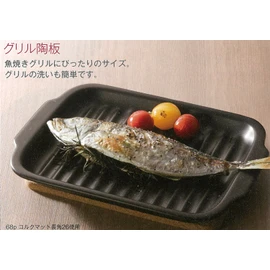 Santoku 16742 Grilling Pottery Grill, Fish, Black, 6.7 x 9.4 x 1.0 inches (17 x 24 x 2.6 cm)