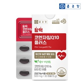Chong Kun Dang Vitality Coenzyme Q10 Plus 30 Capsules 1 Box / Vegetable Soft Capsules 8 Types of Vitamins Antioxidant / 종근당 활력코엔자임Q10 플러스 30캡슐 1박스  식물성 연질캡슐 비타민8종 항산화