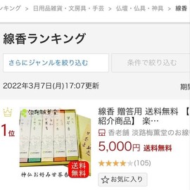 Awaji Baikaundo Incense Gift Gift for Mourning Sympathy, Delighted Buddha Delight, Sweet Tea Incense (1) Premium Incense #88