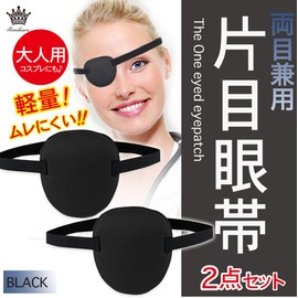 Rimikuru One Eye Patch for Both Eyes, Set of 2, Right Eye, Left Eye, Black, 3D Eyepatch, Stylish, Eye Patch, Eye Mask, Cosplay (For Adults)