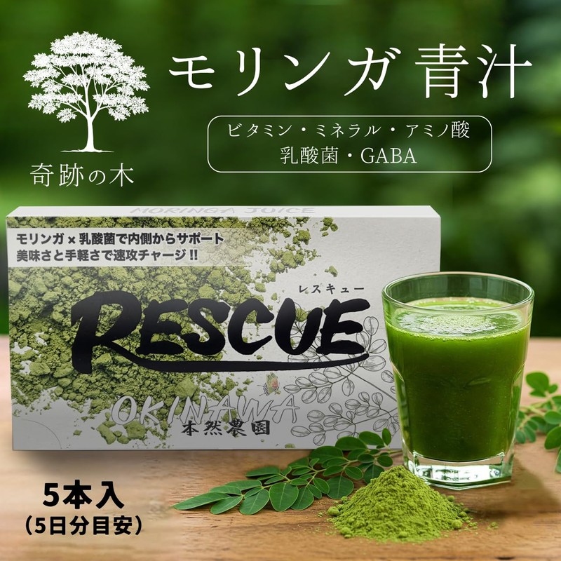 本然農園 モリンガ青汁 RESCUE 健康青汁 粉末 マンジェリコン 自然派 ナチュナル 大麦若葉 食物繊維