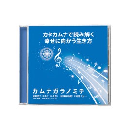 カタカムナで幸せに向かう生き方CD　(カムナガラノミチ)