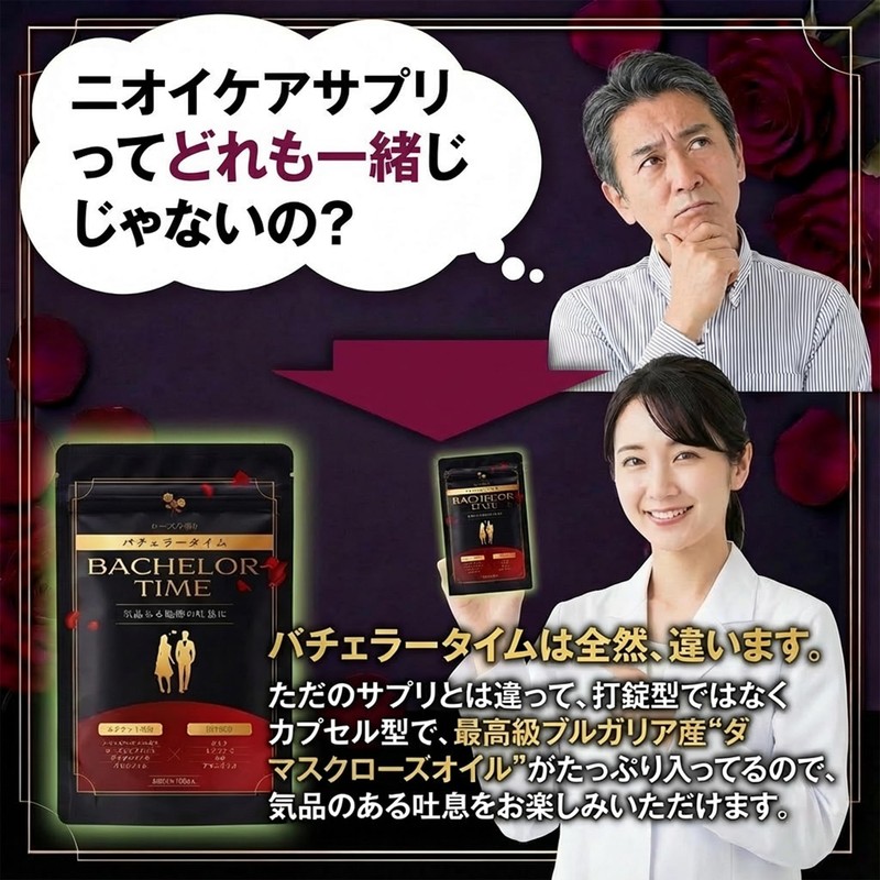 【吐息の香水】バチェラータイム ローズヒップオイル シャンピニオンエキス デオアタック クロロフィル ガラナ ビタミンC マカ アマニ油 60粒