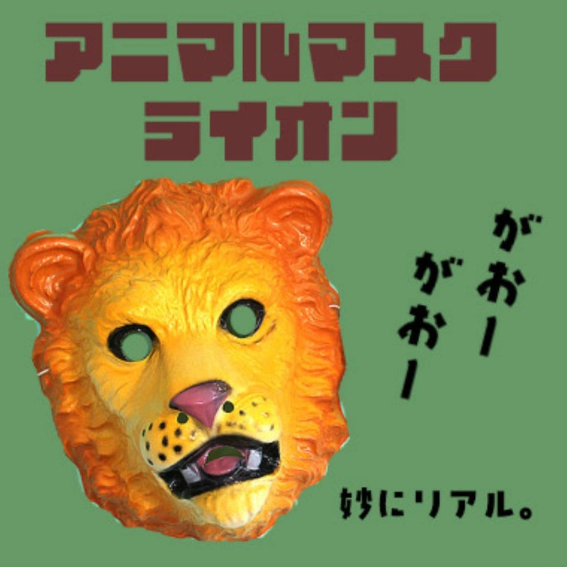 animarumasuku Lion