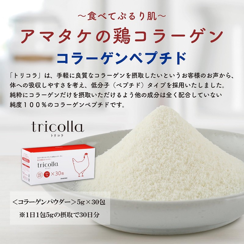 【低分子コラーゲン】トリコラ 鶏コラーゲン 分包タイプ 5g×30個 1ヵ月セット