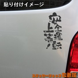 Tamiya Brush Calligraphy Safe Driving Promotion Sticker Cutting Sticker Waterproof Made in Japan (Safe Driving Quality, Black)