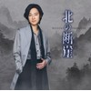 北の断崖(きりぎし) [七夕盤] [CD] - 山内惠介
