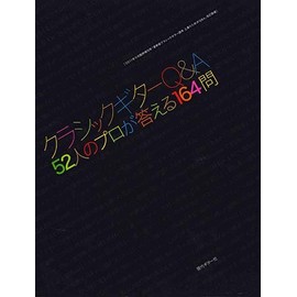 クラシックギターQ&A52人のプロが答える164問