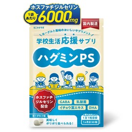 【ホスファチジルセリンの濃さにこだわり】ハグミンPS 子供サプリ DHA イチョウ葉 GABA 乳酸菌 ホスファチジルセリン 1袋 30日分 6000mg 1日1粒 200mg チュアブル 国内製造