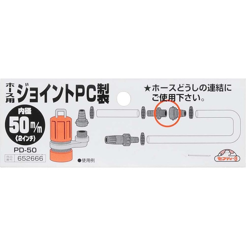 Safety 3 Hose Joint PC 2.0 inches (50 mm) PD-50