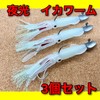 Bucht 5.5" Luminous Squid Lure 3pcs 14cm 22g Supervised by