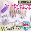 Nullie Gel Nail Off, Cotton, Aluminum Foil, Self Nails, No