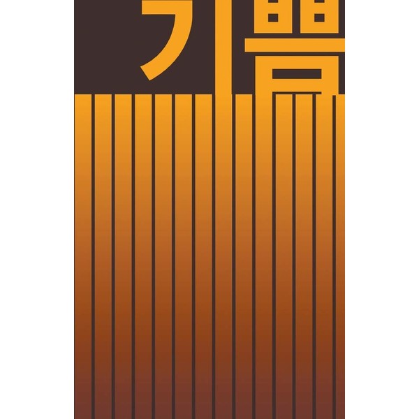 기쁨 JOY: BEAUTIFUL KOREAN-INSPIRED JOURNAL - NOTEBOOK FOR MEN AND