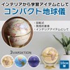 COMEMUGIYA Compact Globe (Antique)