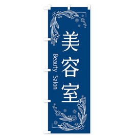 Beauty Salon Nobori Flag (Regular 23.6 x 70.9 inches (60 x 180 cm), Left Chichi Standard, EFXA_CR Goods Pro/GoodsPro