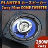280W PLANTER 2-way 10cm DOME TWEETER Car Speaker with Cover